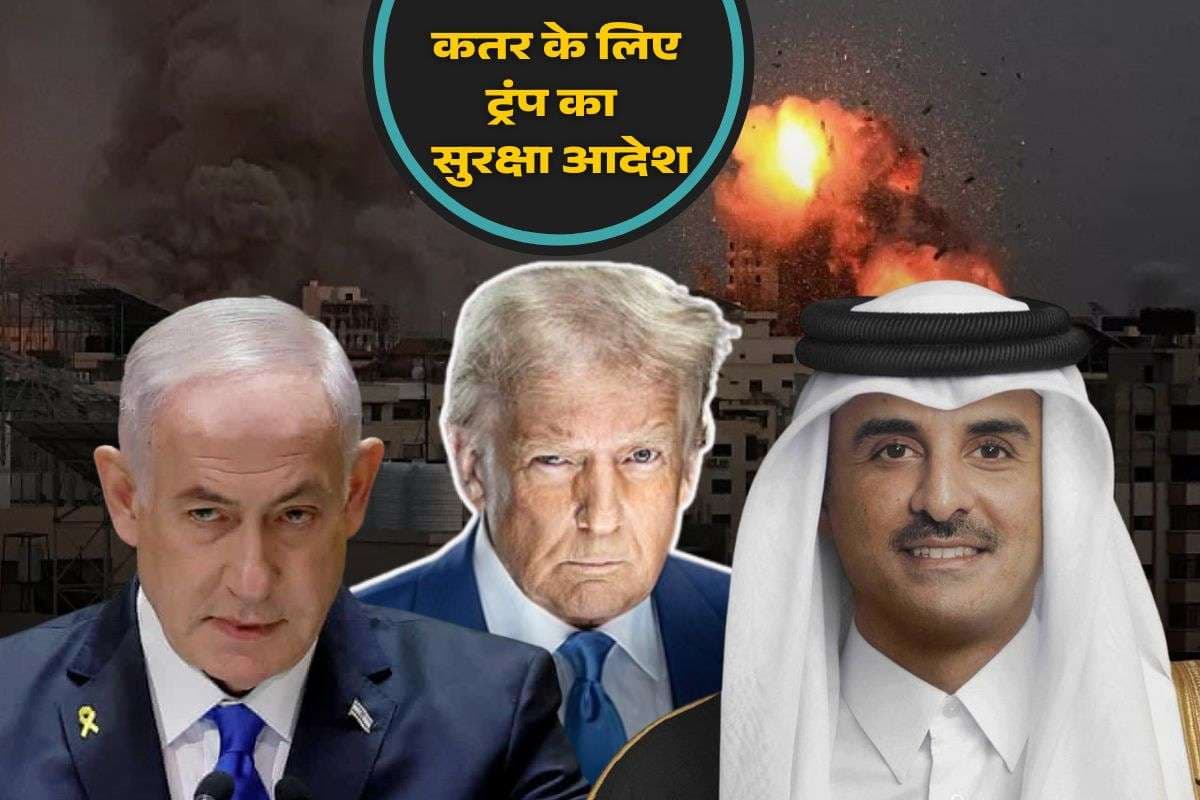किसी ने भी कतर पर हमला किया तो… डोनाल्ड ट्रंप ने इजराइल को चेताया, इस ऑर्डर पर किए साइन