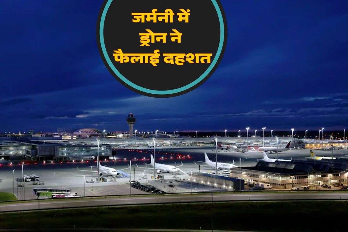 आसमानी आतंक के दहशत में पूरा यूरोप, अब जर्मनी म्यूनिख एयरपोर्ट पर दिखा ड्रोन, आनन-फानन में उठाया ये कदम