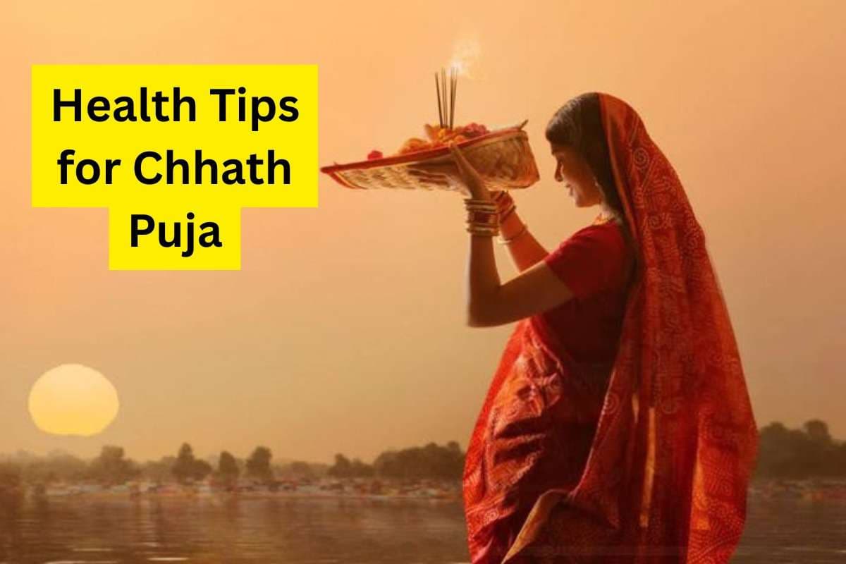 Health Tips for Chhath Puja: छठ पूजा के उपवास में रखें सेहत का खास ख्याल, कमजोरी से बचने के लिए अपनाएं ये टिप्स