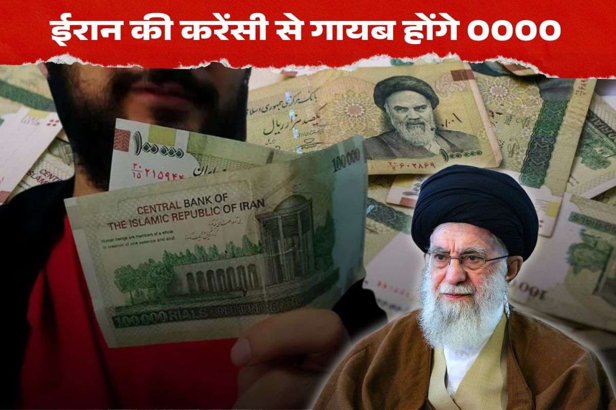 अपनी करेंसी चार शून्य हटा रहा ईरान, संसद ने पास किया कानून, क्या है इसके पीछे का कारण?
