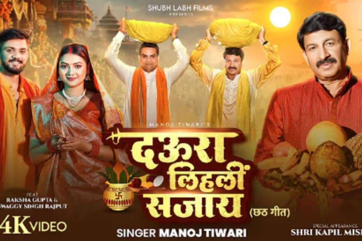 Manoj Tiwari Chhath Geet Daura Lihali Sajaay: मनोज तिवारी का नया छठ गीत ‘दउरा लिहलीं सजाय’ रिलीज, भक्ति और भावना के संगम से झलकी अटूट श्रद्धा