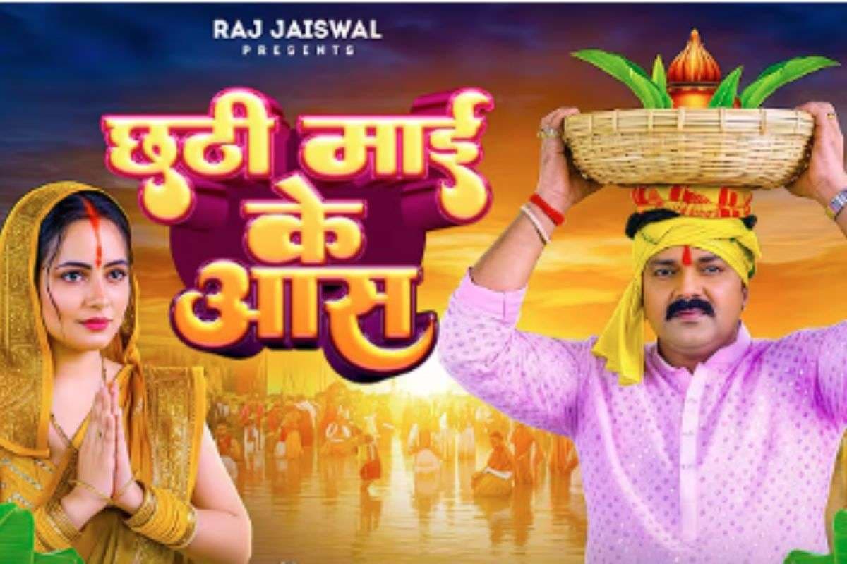 Pawan Singh Chhath Geet: पवन सिंह और पलक मुच्छल का ‘छठी माई के आस’ फिर हुआ वायरल, भावुक बोल और कहानी ने छुआ फैंस का दिल