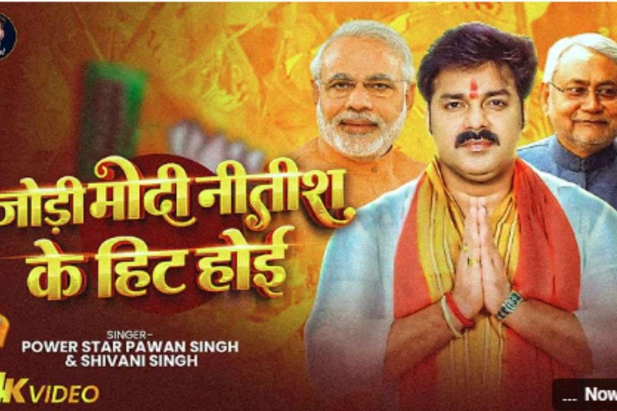 Pawan Singh New Bhojpuri Song: पवन सिंह का नया गाना ‘जोड़ी मोदी नितीश के हिट होइ’ रिलीज, चुनावी जोश में झूमने पर करेगा मजबूर