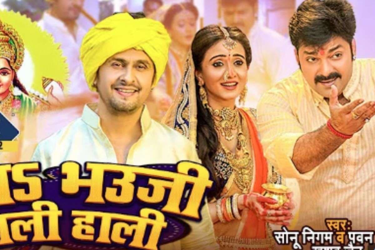 Sonu Nigam-Pawan Singh Chhath Geet: पवन सिंह और सोनू निगम के भक्ति सुरों से सजी छठ की तैयारी, वायरल हुआ ‘चलS भउजी हाली हाली’ गीत