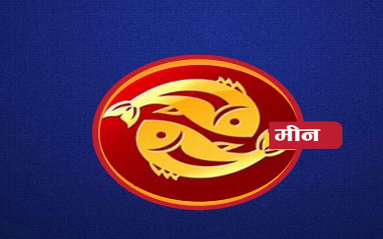 शैक्षणिक लक्ष्य हासिल कर पाएंगे, यहां देखें मीन राशि का 5 से 11 अक्टूबर 2025 का साप्ताहिक राशिफल