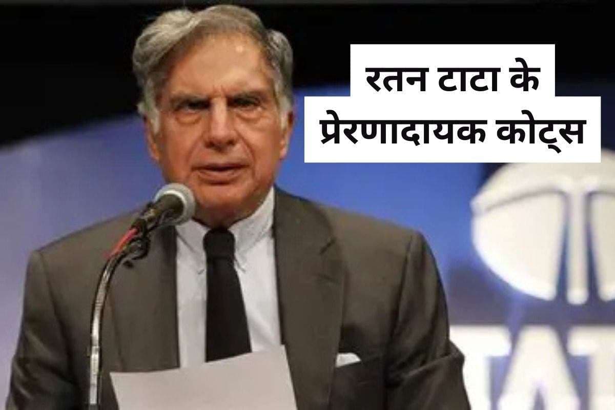 Ratan Tata Quotes In Hindi: किसी को कोई हरा नहीं सकता…यहां पढ़ें रतन टाटा के टॉप प्रेरणादायक कोट्स