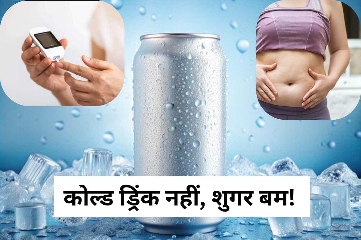 Side Effects Of Cold Drink: कोल्ड ड्रिंक नहीं, शुगर बम! जानें कैसे एक कैन से बढ़ता है मोटापा और हार्मोन इम्बैलेंस