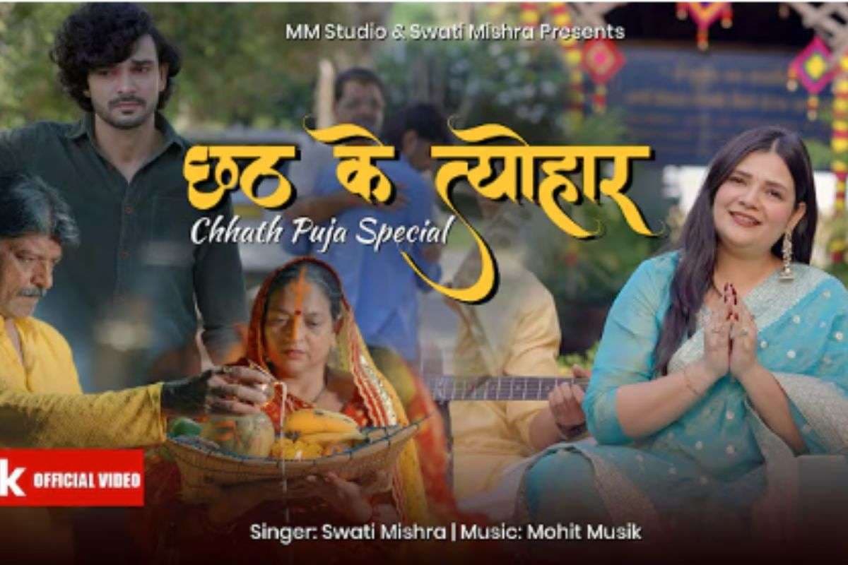 Swati Mishra New Chhath Geet: मां का व्रत, बेटे का पछतावा, स्वाति मिश्रा का नया गीत ‘छठ के त्योहार’ सभी को भावुक कर देगा