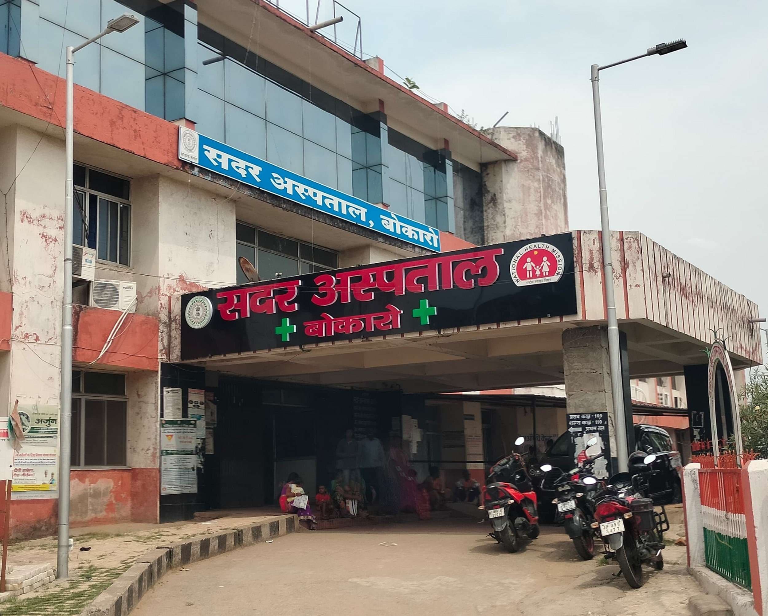 Bokaro News : सदर अस्पताल : आज से ओपीडी – इमरजेंसी व गायनी विभाग का नया ड्यूटी रोस्टर लागू