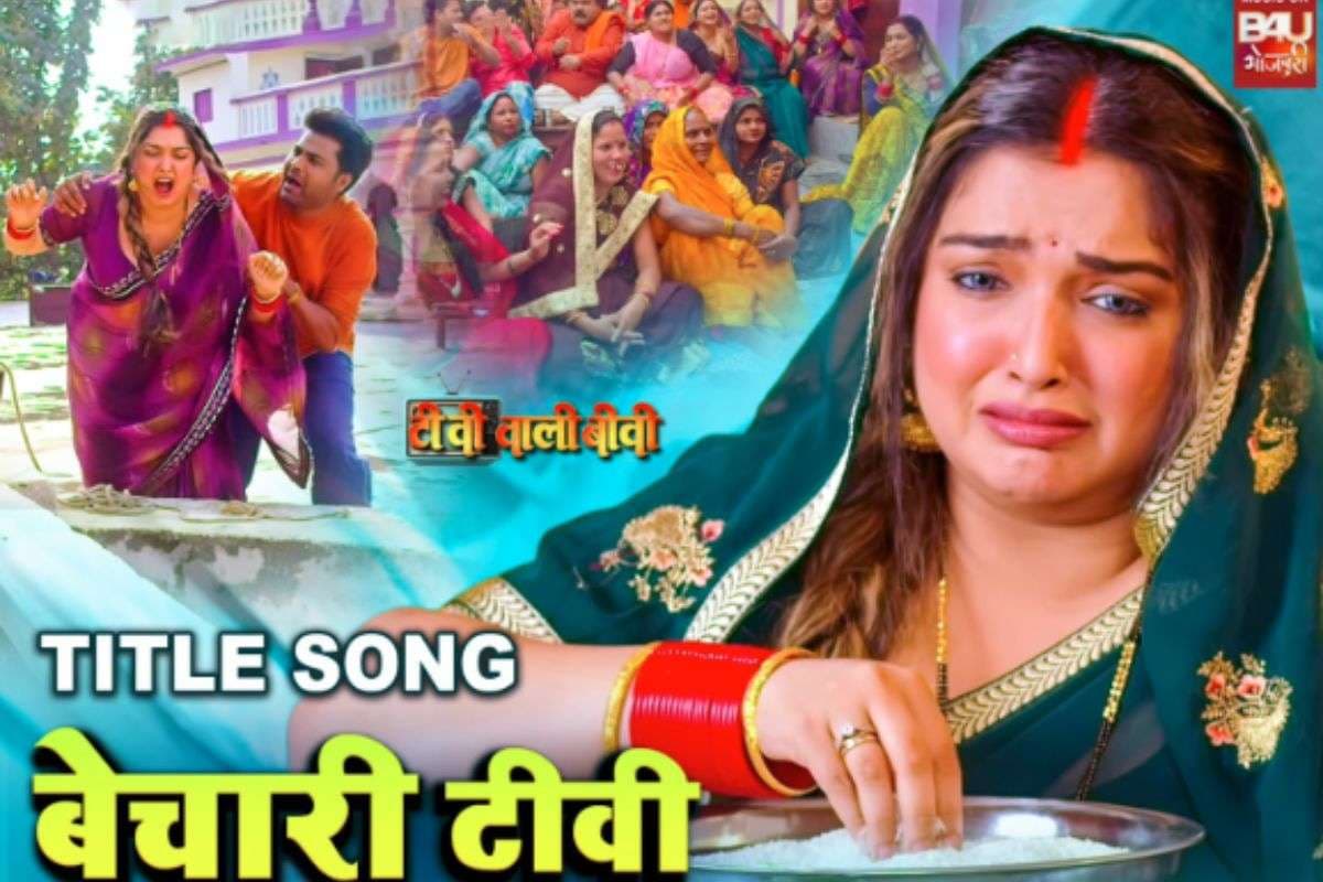 Bhojpuri Song: आम्रपाली दुबे का नया गाना ‘बेचारी टीवी वाली बीवी’ रिलीज, टीवी को लेकर शिकायतों का दिखा मजेदार अंदाज