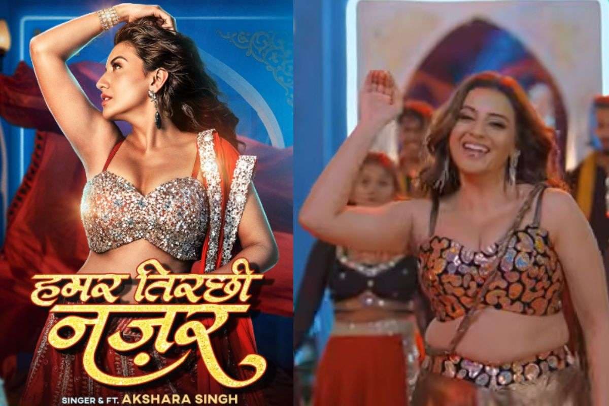 Akshara Singh Bhojpuri Song: भोजपुरी गाना ‘हमर तिरछी नजर’ रिलीज, अक्षरा सिंह का ग्लैमरस अंदाज और तड़कता बीट्स बना फैंस का फेवरेट