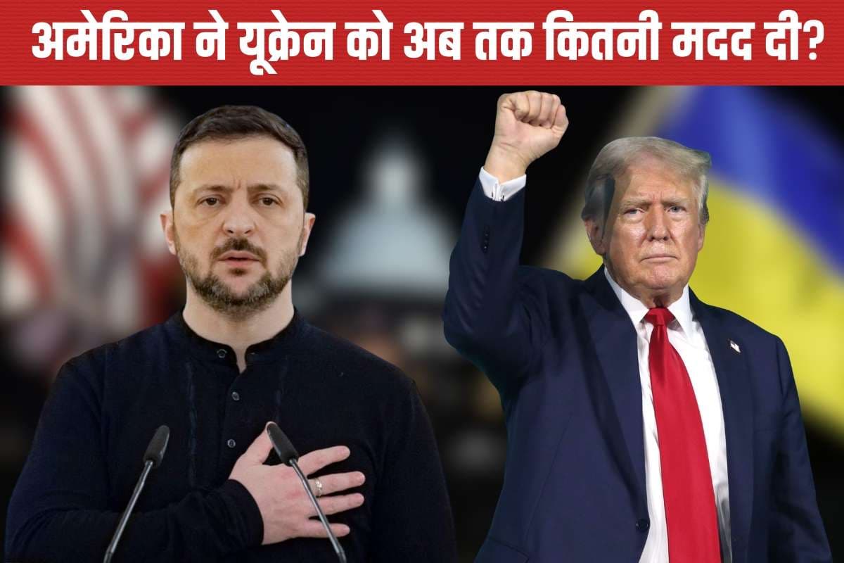 अमेरिका ने यूक्रेन को अब तक कितनी मदद दी? हथियार देने के नाम पर इतने तो US में ही खर्च कर दिए