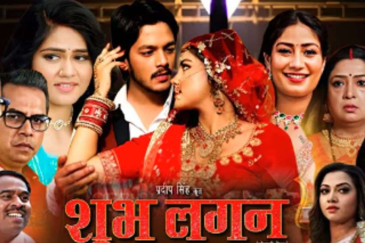 Bhojpuri Film: भोजपुरी फिल्म ‘शुभ लगन’ का धमाकेदार ट्रेलर रिलीज, रोमांस, ड्रामा और धमाकेदार ट्विस्ट का मिला फुल डोज