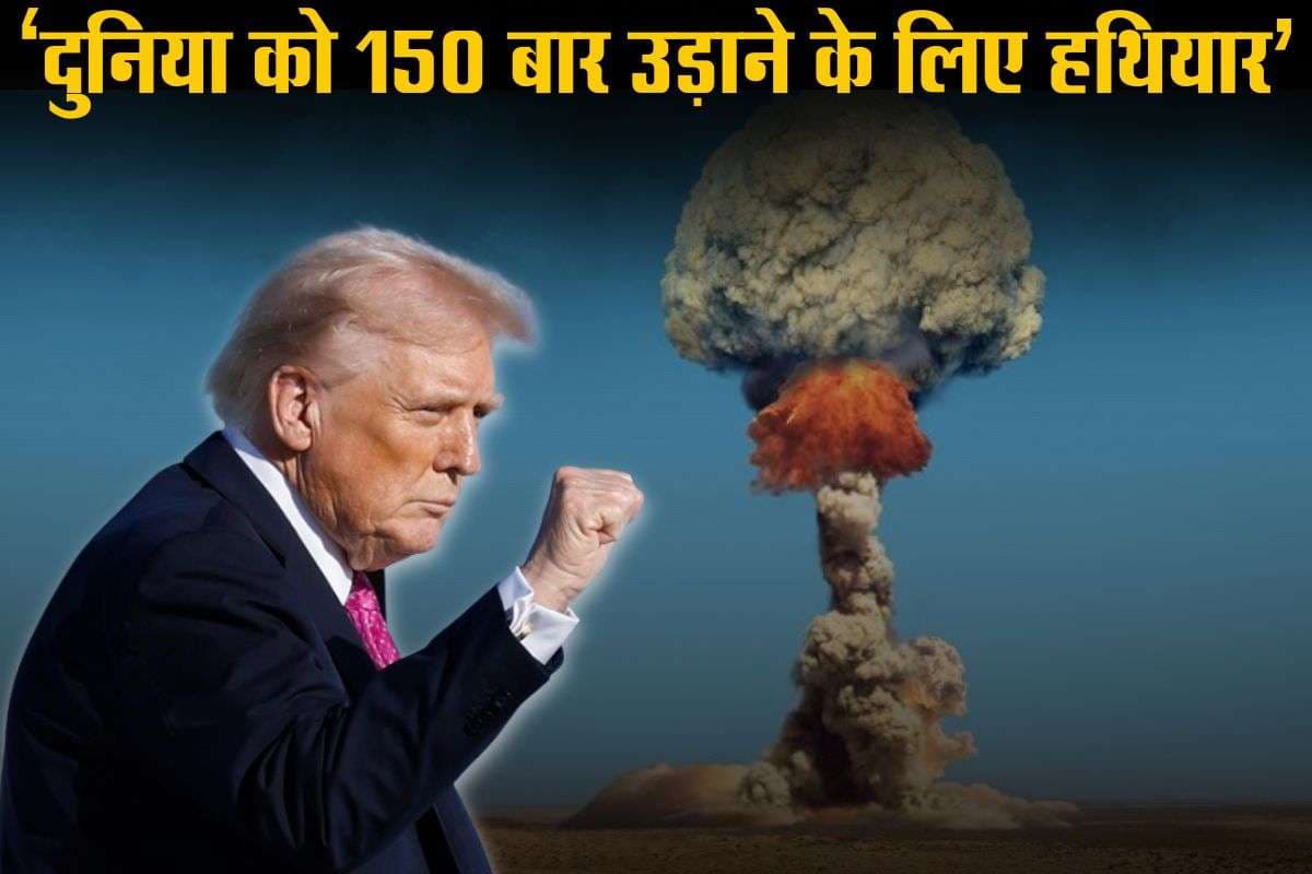 ट्रंप का खुलासा; रूस, चीन, पाकिस्तान कर रहे परमाणु परीक्षण, जानें USA के 30 साल बाद न्यूक्लियर टेस्ट शुरू करने पर क्या बोले?