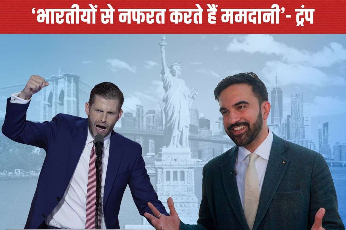जोहरान ममदानी भारतीयों से नफरत करता है, नेतन्याहू को गिरफ्तार करना चाहता है… एरिक ट्रंप का बड़ा आरोप