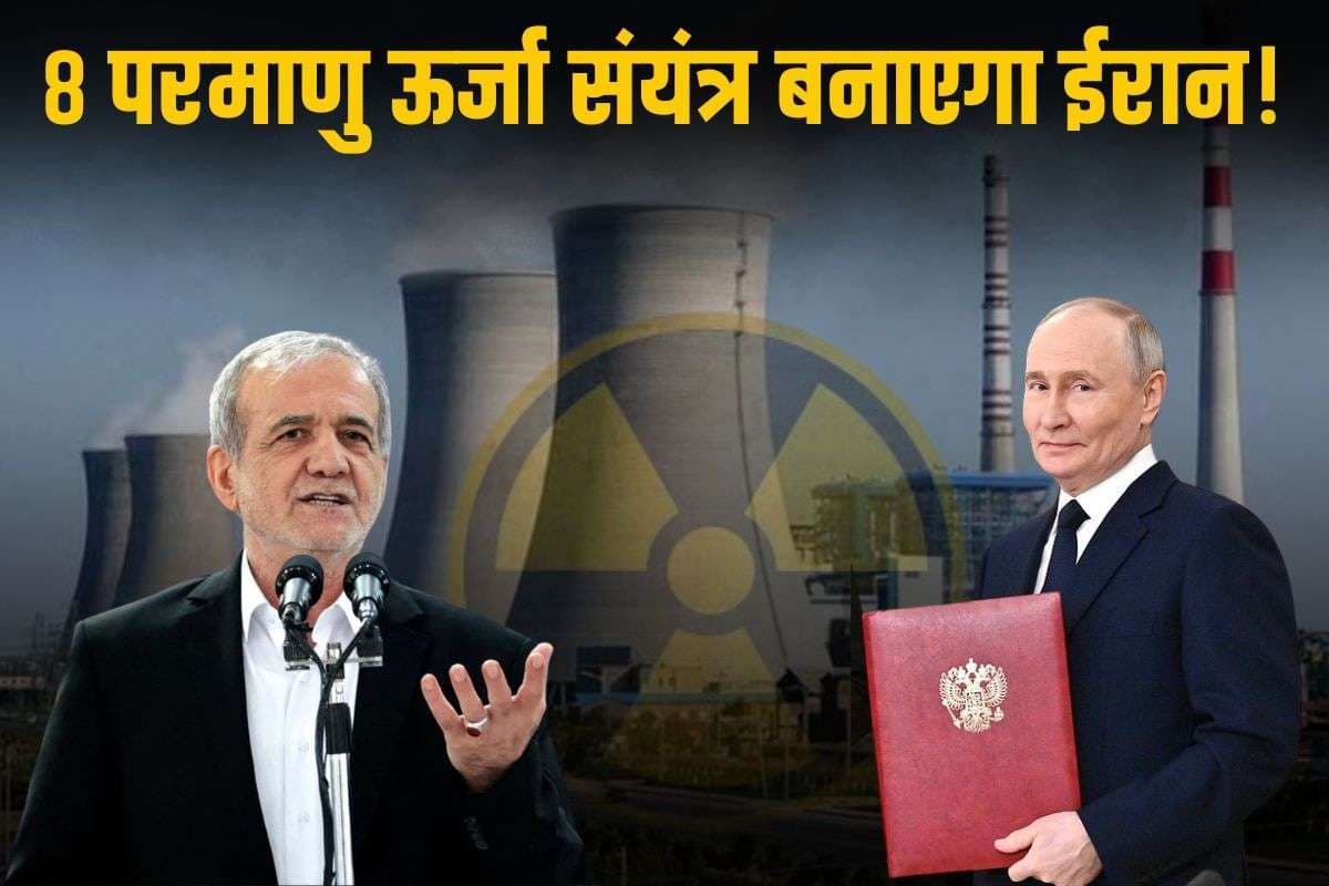 रूस की मदद से 8 परमाणु ऊर्जा संयंत्र बनाएगा ईरान, राष्ट्रपति पेजेश्कियान बोले- बम बनाना छोटा काम, हम इसे…
