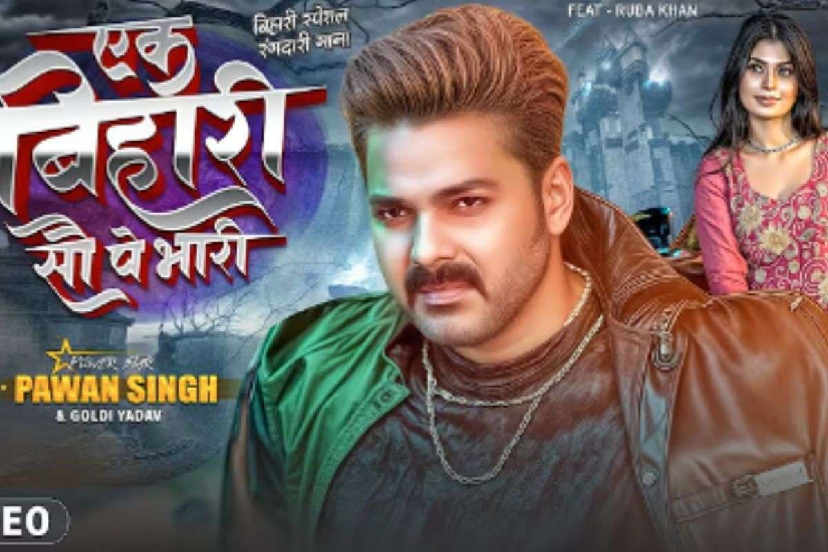 Pawan Singh New Bhojpuri Song: पवन सिंह का नया भोजपुरी गाना ‘एक बिहारी सौ पे भारी’ रिलीज होते ही वायरल, स्वैग, रोमांस और एक्शन का दिखा जबरदस्त मेल
