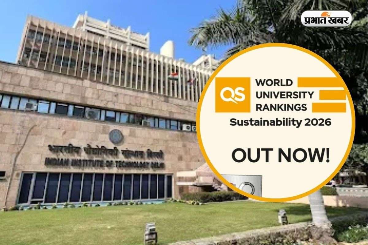 QS World University Ranking 2026: क्यूएस रैंकिंग टॉप 700 में 9 भारतीय यूनिवर्सिटी, IIT दिल्ली को रैंक 205