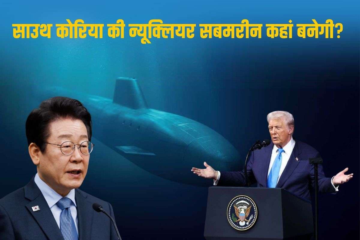 कब, कहां और कितनी न्यूक्लियर सबमरीन बनाएगा साउथ कोरिया? सामने आई डिटेल