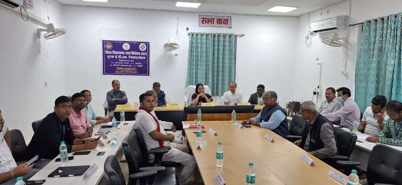 saharsa vidhansabha 2025: ईवीएम का द्वितीय पूरक रेंडमाइजेशन संपन्न