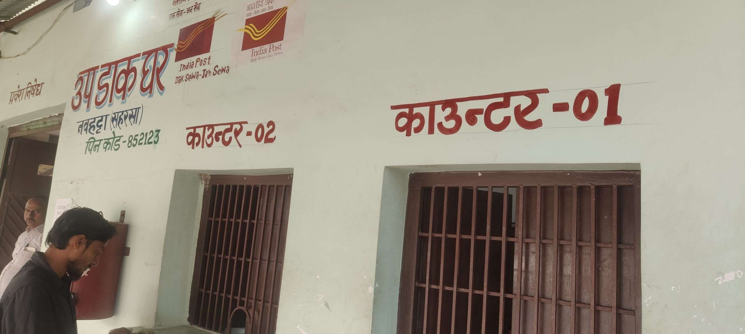 11 बजे तक भी नवहट्टा डाकघर में नहीं पहुंचे कर्मी और अधिकारी