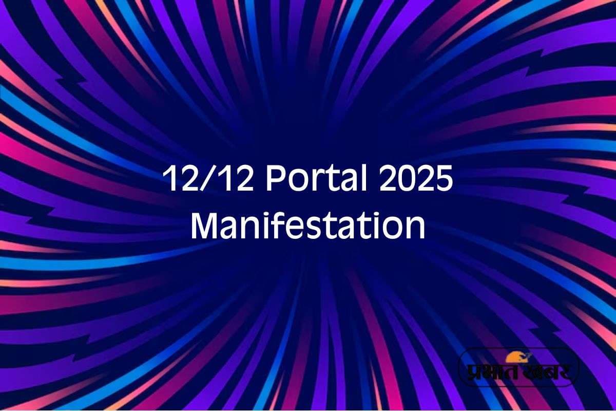 12/12 Portal 2025: आज ब्रह्मांड की दिव्य ऊर्जा का दिन, जानें 12-12 पोर्टल का आध्यात्मिक महत्व