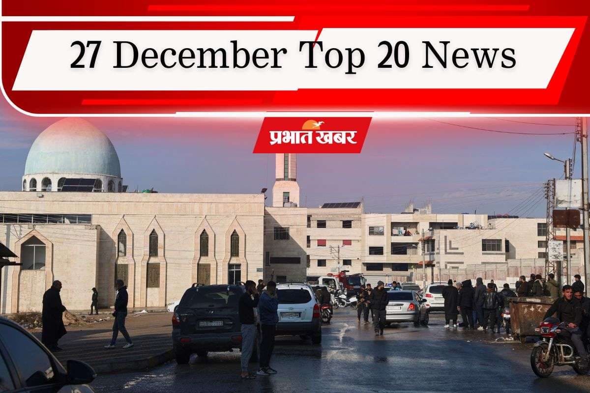 27 December Top 20 News: धमाके से दहला सीरिया, केरल में बीजेपी ने किया कमाल, भारत के नाम हुई टी20 सीरीज, एक क्लिक में पढ़ें आज की 20 खबरें