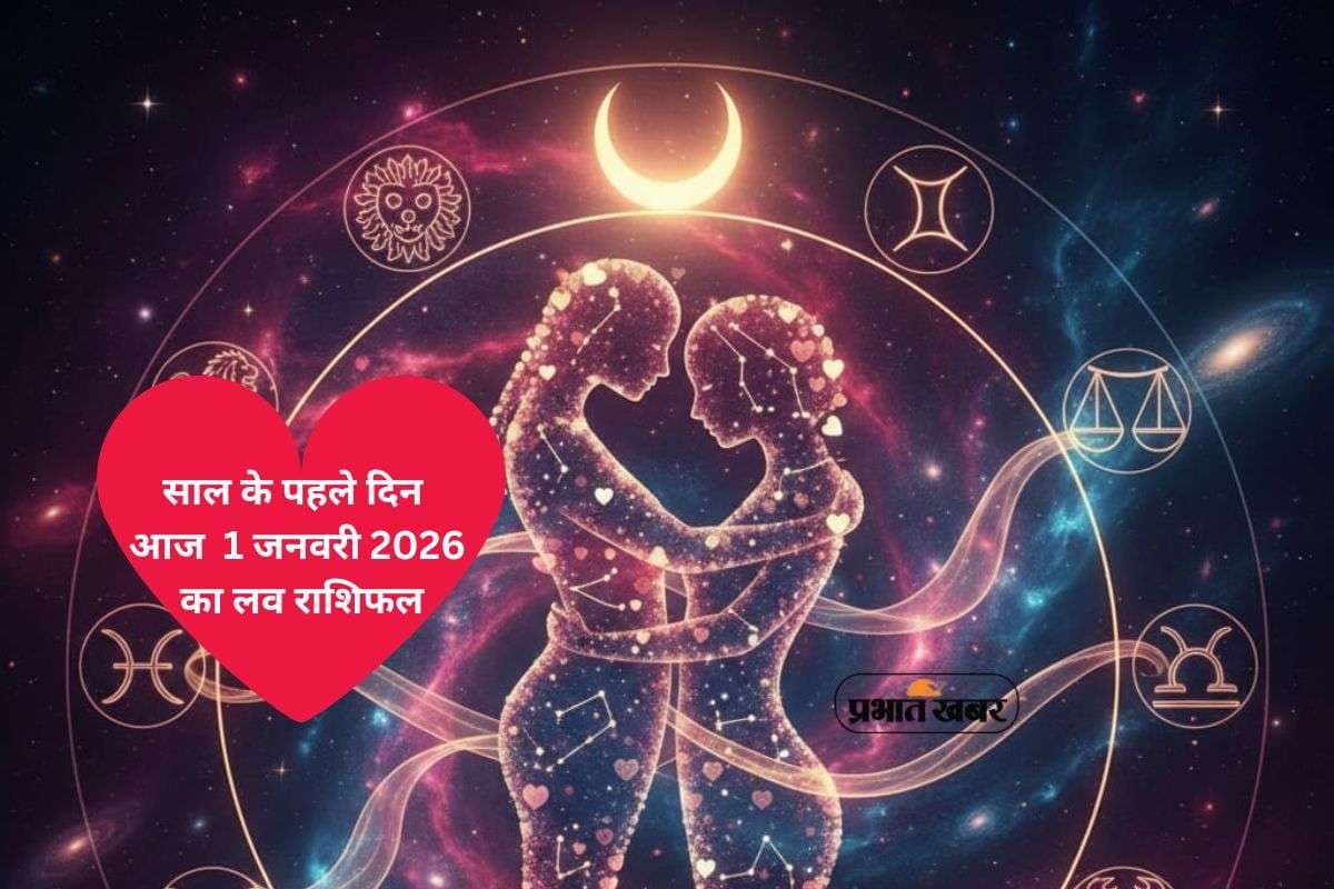 Aaj Ka Love Rashifal 1 January 2026: साल के पहले दिन आज 1 जनवरी को मेष से मीन राशि के लिए रोमांटिक संकेत और रिश्तों की सलाह