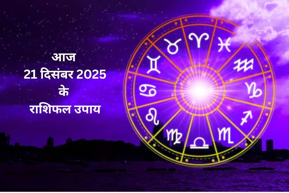 Aaj Ka Rashifal Upay: आज रविवार को सूर्य देव की कृपा पाने के मेष से मीन राशि के जातक करें ये आसान उपाय