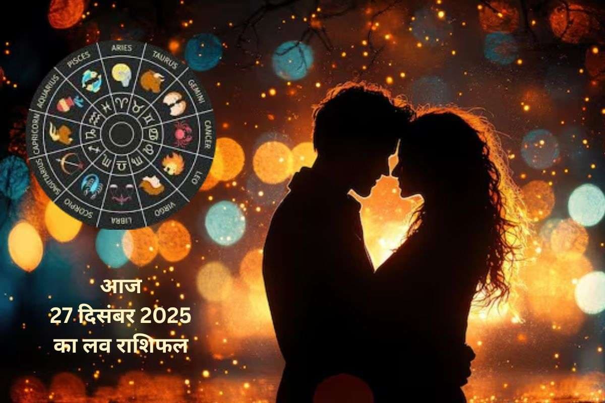 Aaj Ka Love Horoscope 27 december 2025: दिल की सुनें या दिमाग की, जानें मेष से लेकर मीन राशि का आज 27 दिसंबर का लव राशिफल