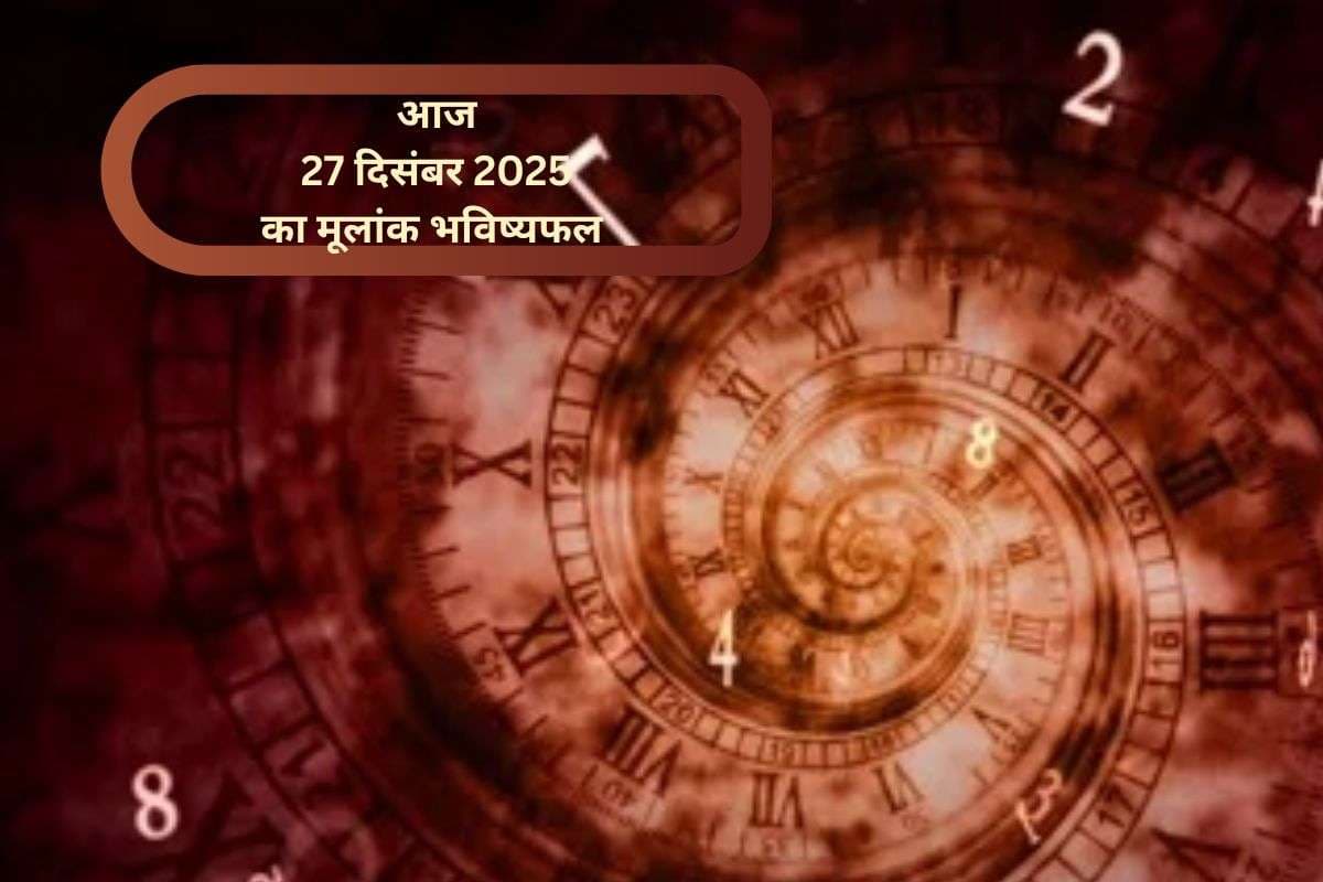 Numerology Horoscope Today: आज 27 दिसंबर अंक ज्योतिष, मूलांक 1 से 9 में से किस मूलांक को मिलेगा भाग्य का साथ