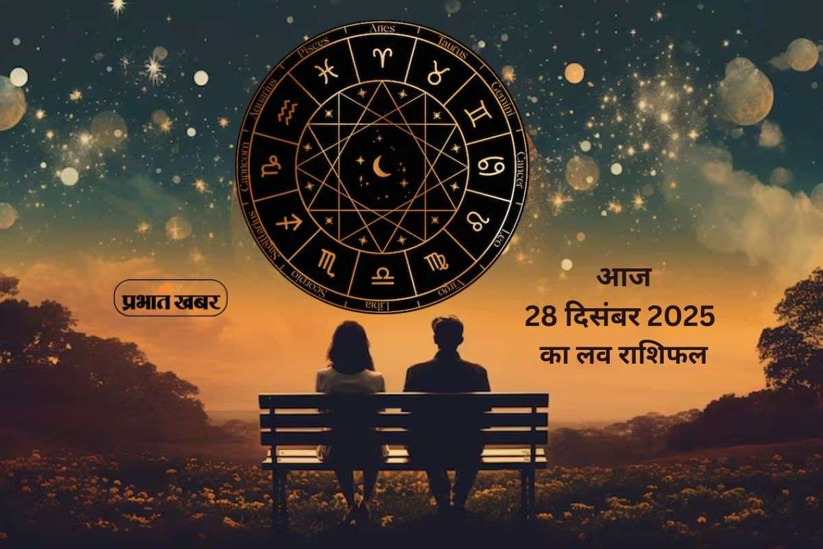 Aaj Ka Love Horoscope 28 December 2025: प्रेम में भावनाएं या समझदारी, जानें मेष से लेकर मीन राशि का आज 28 दिसंबर का लव राशिफल