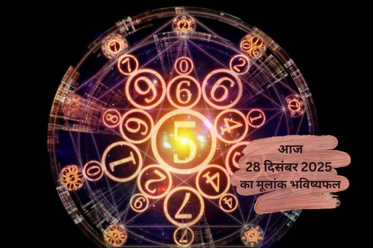 Numerology Horoscope Today: आज 28 दिसंबर रविवार का अंक ज्योतिष, जानें किन मूलांकों पर बरसेगी सूर्य कृपा