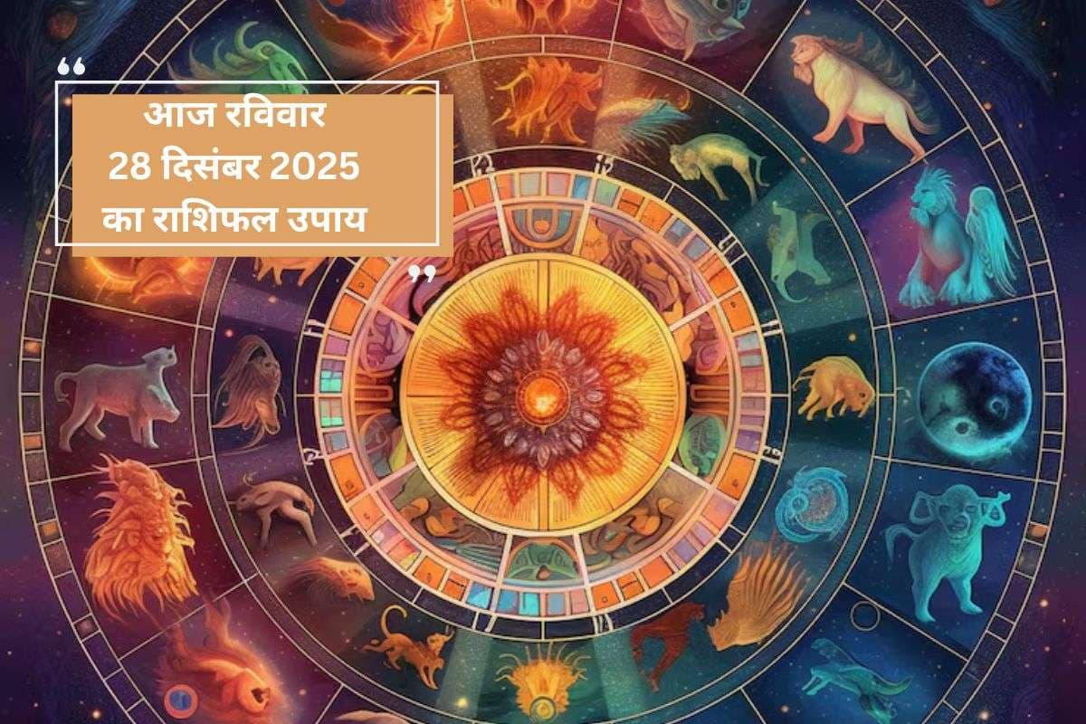 Aaj Ka Rashifal Upay: आज 28 दिसंबर 2025 का राशिफल उपाय, मेष से लेकर मीन राशि के जातक रविवार को करें ये काम