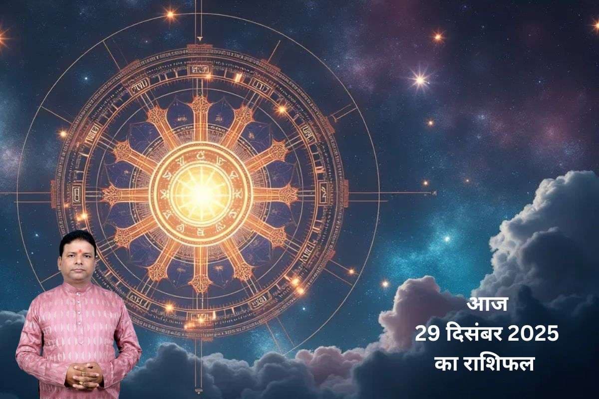 Aaj Ka Rashifal: आज 29 अक्तूबर 2025 को वृश्चिक और मकर को रहना होगा शत्रुओं से सावधान, जानें मेष से मीन तक जानें दिनभर का हाल