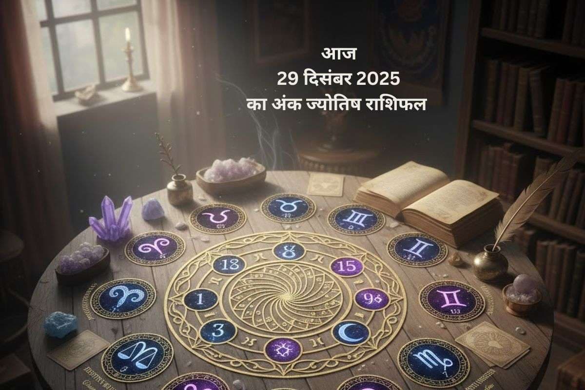 Numerology Horoscope Today: आज 29 दिसंबर को चंद्र प्रभाव में कौन से मूलांक रहेंगे लकी, जानें किसके लिए मूलांक को मिलेगा भाग्य का साथ