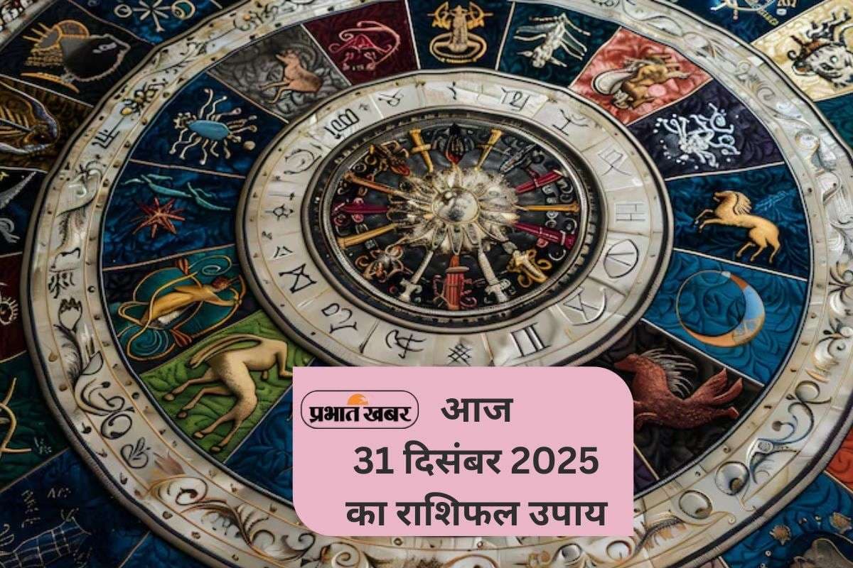 Aaj Ka Rashifal Upay: आज बुधवार 31 दिसंबर को साल के आखिरी दिन बदल दें भाग्य, जानें मेष से लेकर मीन राशि का ज्योतिषीय उपाय