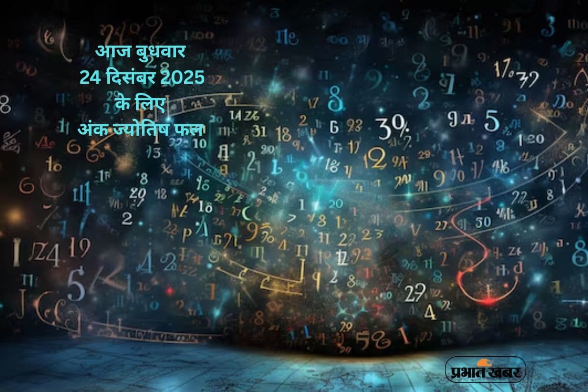 Numerology Horoscope Today: आज 24 दिसंबर का अंक ज्योतिष, जानें सफलता, धन और रिश्तों का हाल