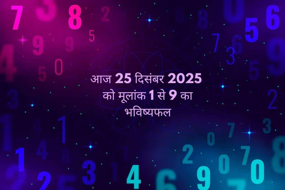 Numerology Horoscope Today: आज 25 दिसंबर का दिन किस मूलांक के लिए रहेगा खास, जानें 1 से लेकर 9 मूलांक वालों का अंक ज्योतिष