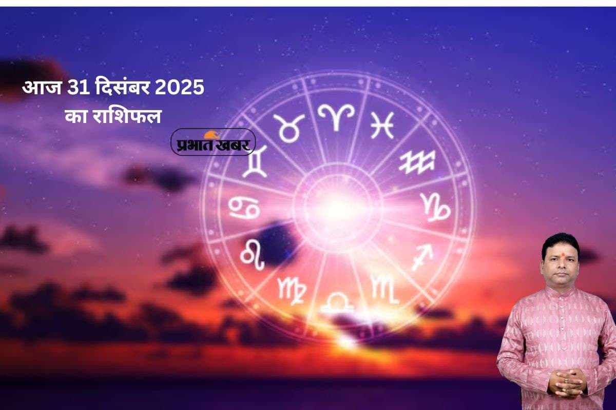 Aaj Ka Rashifal 31 December 2025: साल के अंतिम दिन वृषभ और तुला राशि वाले रहें संभलकर, जानें मेष से मीन राशि का आज 31 दिसंबर का राशिफल