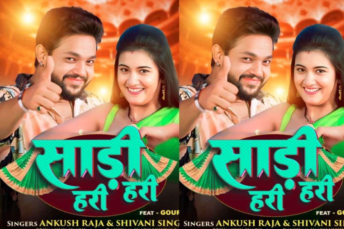Ankush Raja New Bhojpuri Song: नया रोमांटिक सॉन्ग लेकर लौटे अंकुश राजा, ‘साड़ी हरी हरी’ के पोस्टर में गौरी सुब्बा संग दिखी शानदार केमिस्ट्री