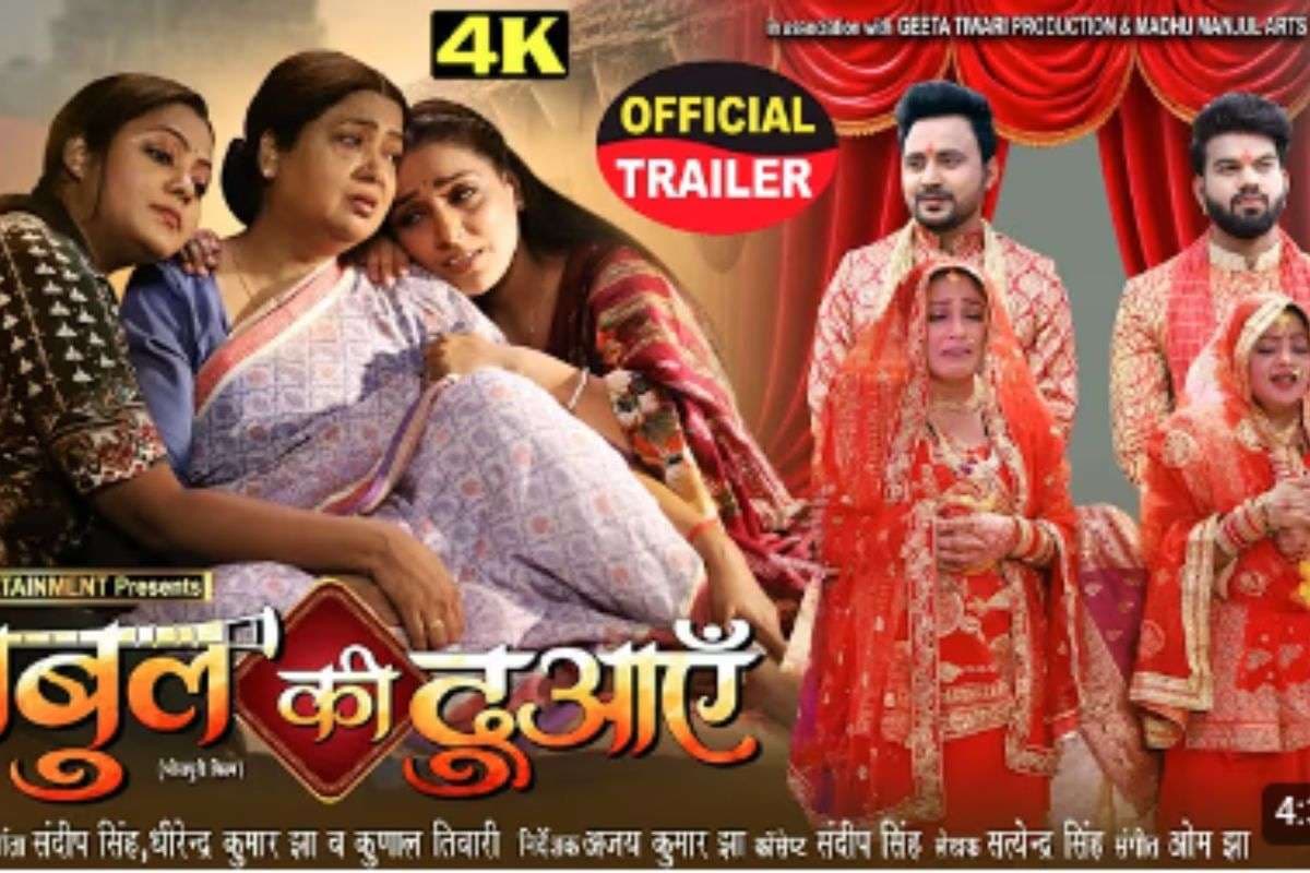 Bhojpuri Film: संस्कार, समाज और संघर्ष के ताने-बाने में बुनी भोजपुरी फिल्म ‘बाबुल की दुआएं’, जानें कब और कहां देखें