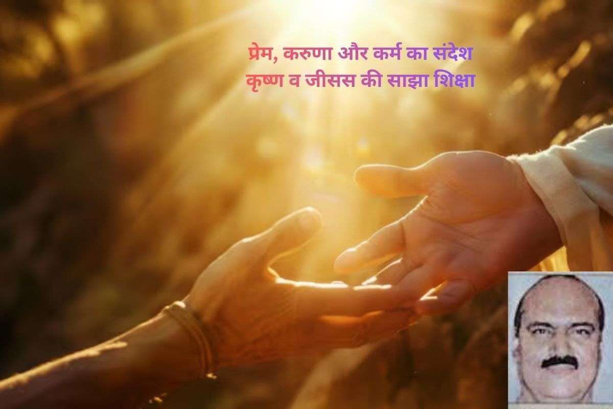 Christmas 2025: युग बदले, संदेश वही, ये है कृष्ण और जीसस की दिव्य सोच