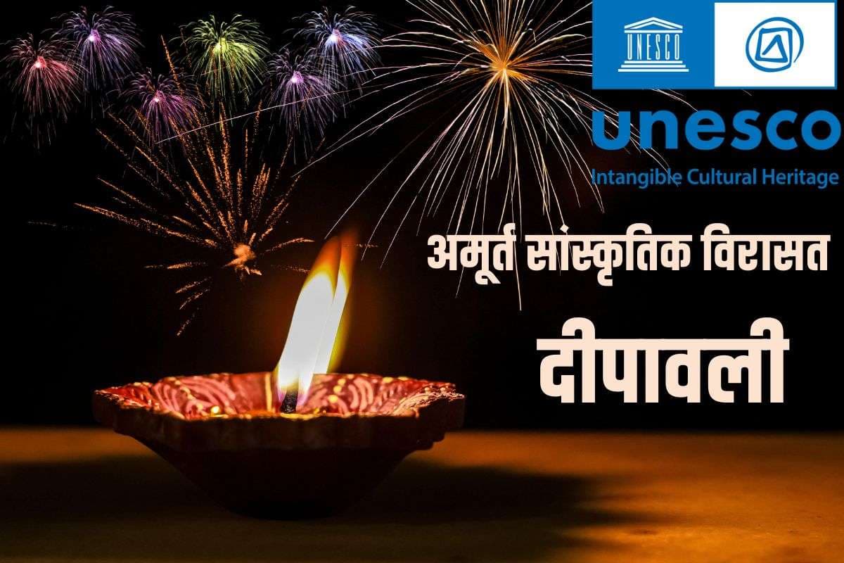 दीपावली UNESCO की अमूर्त सांस्कृतिक विरासत सूची में शामिल, पीएम मोदी ने कहा यह हमारी सभ्यता की आत्मा