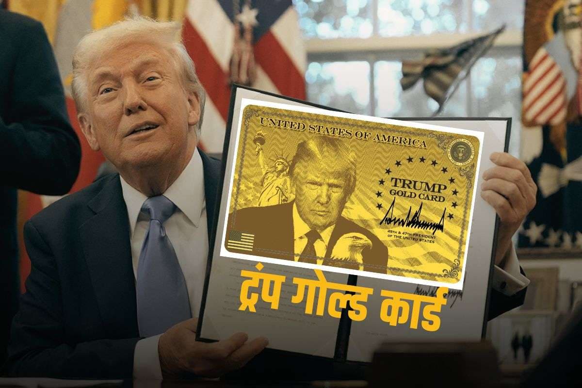 डोनाल्ड ट्रंप ने लांच किया ‘गोल्ड कार्ड’, इतने रुपयों में खुल गया अमेरिकी नागरिकता का रास्ता