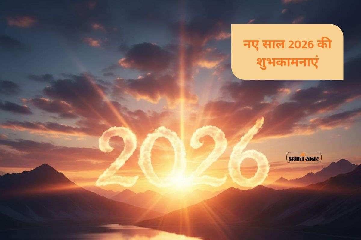 Happy New Year 2026 Wishes: भगवान शिव आप में शक्ति और धैर्य का संचार करें … यहां से भेजें नए साल की अध्यात्मिक शुभकामनाएं