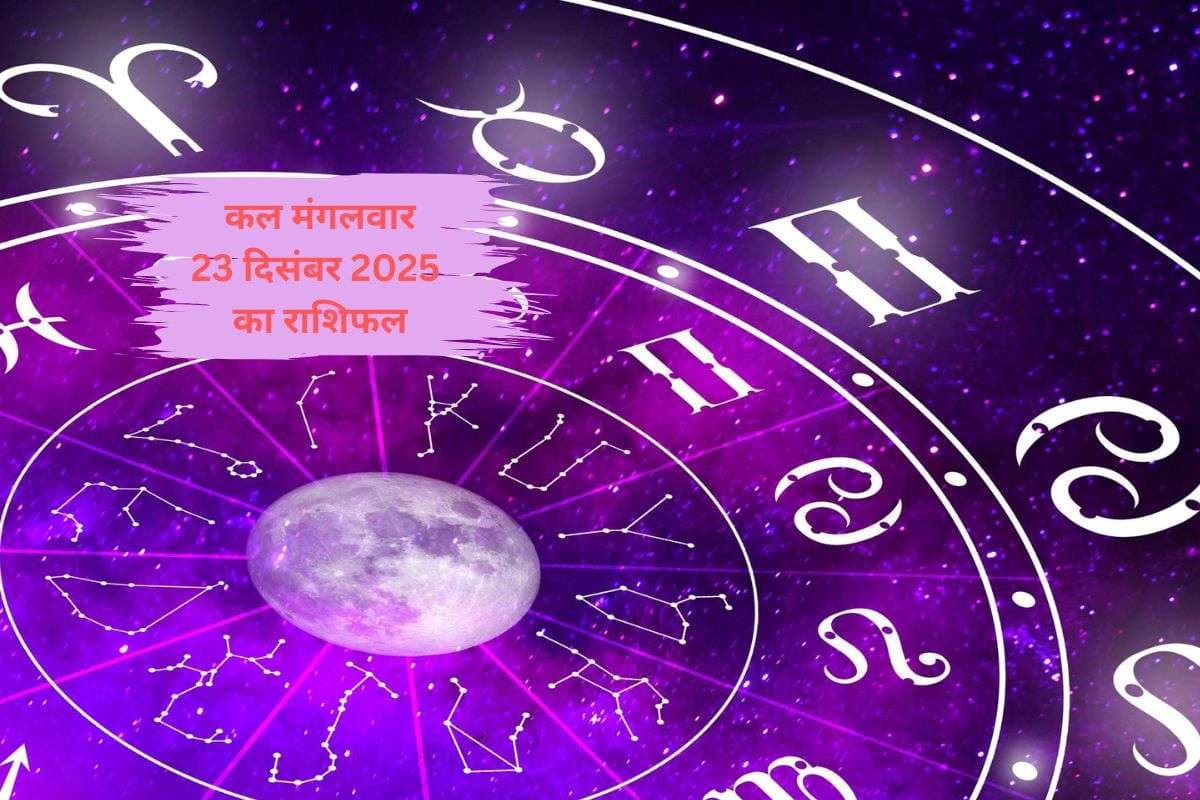 Kal Ka Rashifal 23 December 2025: कल मंगलवार इन राशियों पर बजरंगबली बरसाएंगे कृपा, जानें मेष से मीन तक किसकी चमकेगी किस्मत?