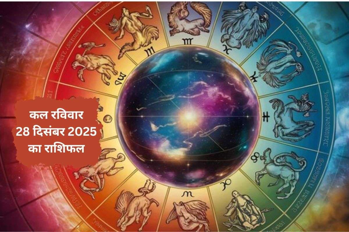 Kal Ka Rashifal 28 December 2025: कल रविवार 28 दिसंबर को सूर्य कृपा से बनेगा आत्मविश्वास, जानें मेष से मीन तक का हाल