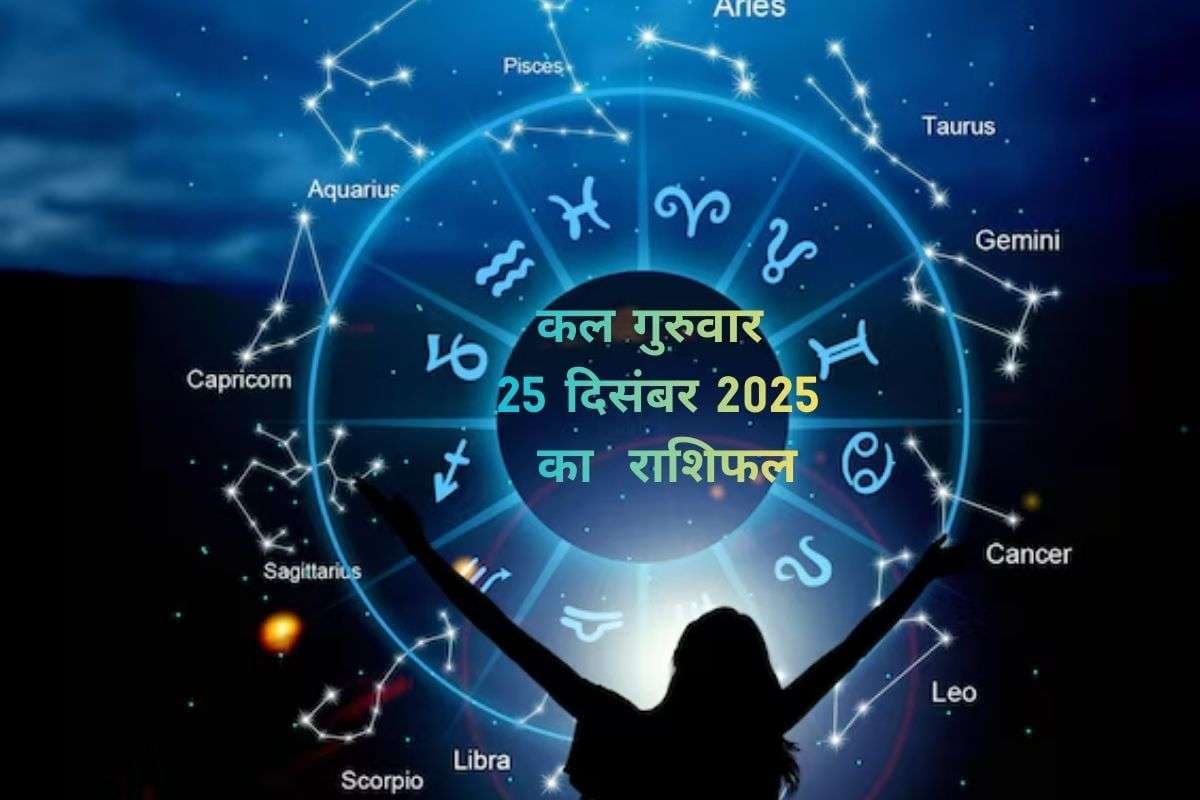 Kal Ka Rashifal 25 December 2025: कल 25 दिसंबर को किसकी चमकेगी किस्मत, जानें मेष से लेकर मीन राशि में से किन पर होगी विष्णु जी की विशेष कृपा