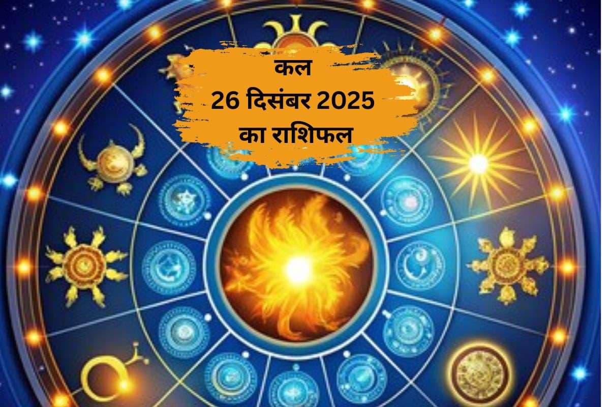 Kal Ka Rashifal 26 December 2025: कल शुक्रवार को किन राशियों पर बरसेगी मां लक्ष्मी की विशेष कृपा, जानें मेष से मीन तक का हाल
